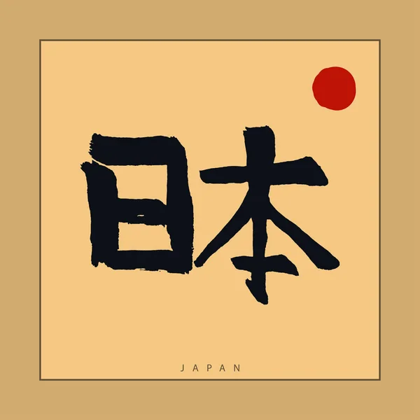 Giappone Geroglifico, Calligrafia giapponese disegnata a mano. Vettore — Vettoriale Stock