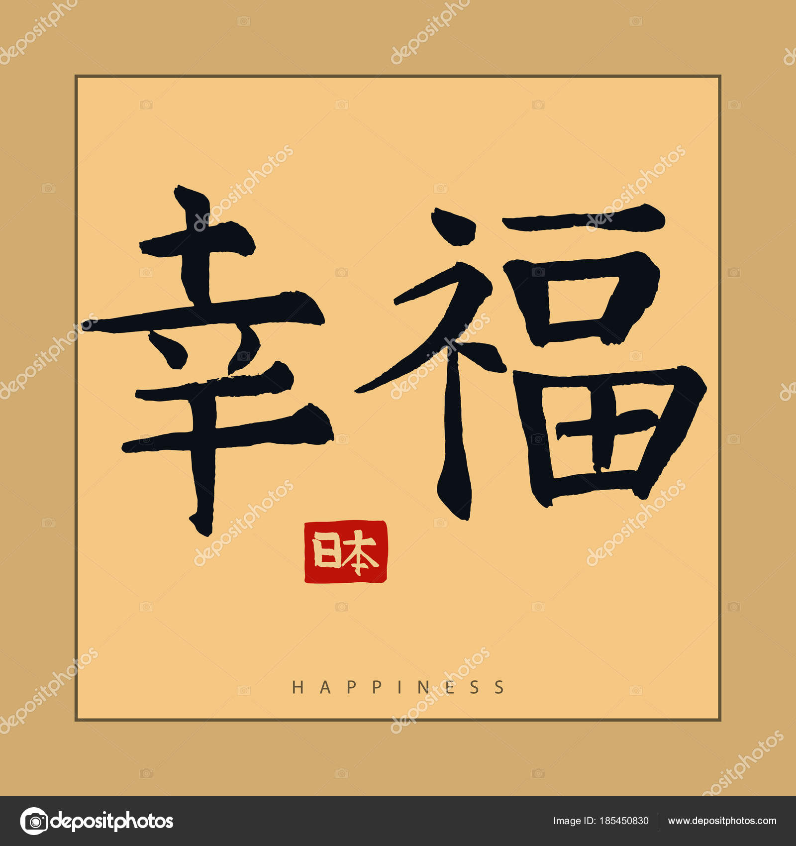 Японское Счастье Иероглиф, Рукописная Японская Каллиграфия. Вектор.