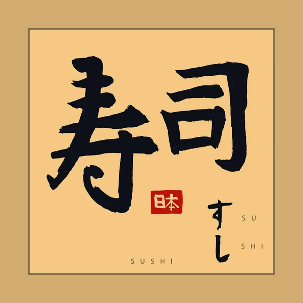 Giappone Sushi Hieroglyph, Calligrafia giapponese disegnata a mano. Vettore — Vettoriale Stock