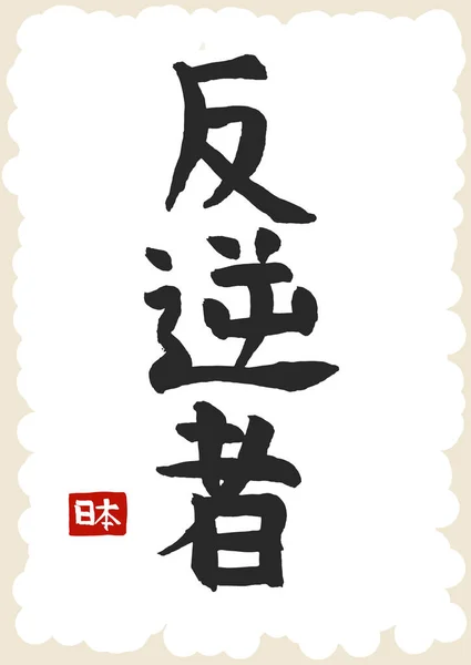 Japán lázadó hieroglifa, kézzel rajzolt japán kalligráfia. Vektor — Stock Vector