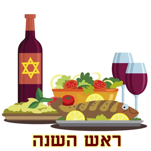 Joyeux Rosh Hashanah. Nouvel An juif. Table de fête avec plats traditionnels . — Image vectorielle