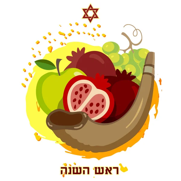 A ready solution to the greeting card for the Jewish New Year. Rosh-a-shana. — Stock Vector