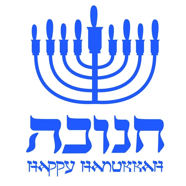 Falt design stil Happy Hanukkah logotyp. Bokstäver av happy Hanukkah logotyp mall. — Stock vektor