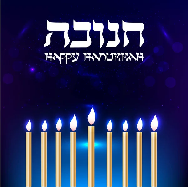 Happy Hanukkah ευχετήρια κάρτα. Τυπογραφίας. — Διανυσματικό Αρχείο