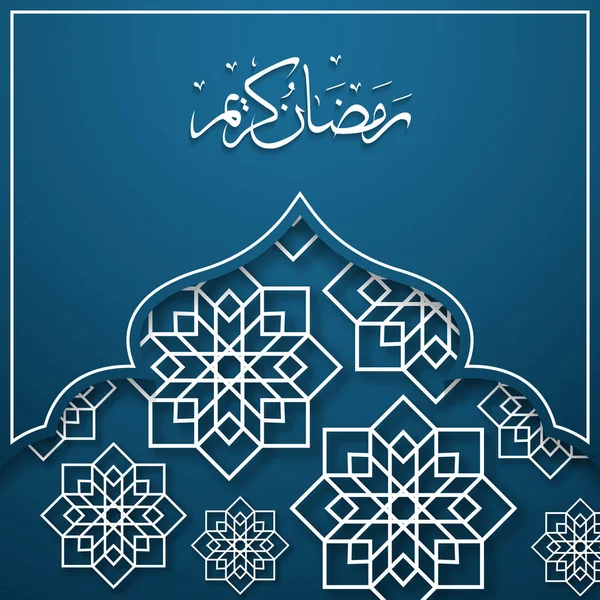 Ramadã Kareem caligrafia árabe, Ramadã Kareem belo cartão de saudação com caligrafia árabe, modelo para menu, convite, cartaz, banner, cartão para a celebração do festival da comunidade muçulmana — Vetor de Stock