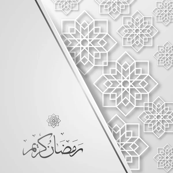 ラマダン カリーム アラビア語書道、アラビア書道、メニューの招待状、ポスター、バナー、イスラム教徒のコミュニティの祭りのお祝いのカード用のテンプレートとラマダン カリーム美しいグリーティング カード — ストックベクタ