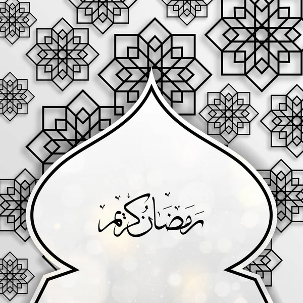 Ramadán Kareem caligrafía árabe, Ramadán Kareem hermosa tarjeta de felicitación con caligrafía árabe, plantilla para el menú, invitación, cartel, bandera, tarjeta para la celebración del festival de la comunidad musulmana — Archivo Imágenes Vectoriales