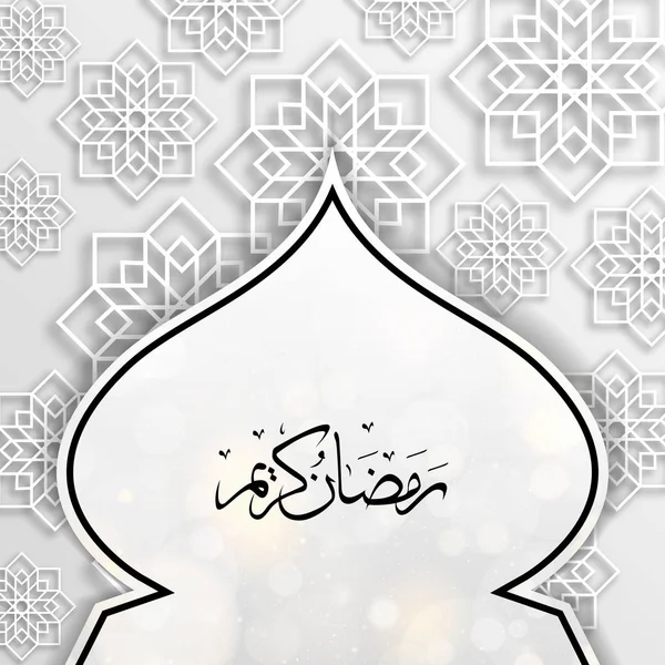 Ramadan Kareem Arab kalligráfiával, Ramadan Kareem gyönyörű üdvözlés kártya-val Arab kalligráfiával, sablon menü, meghívó, plakát, banner, ünnepe a muszlim Közösség fesztivál kártya — Stock Vector