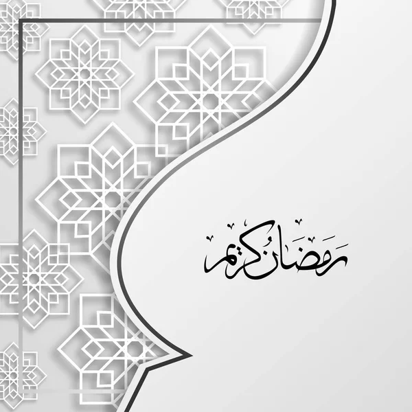 Ramadán Kareem caligrafía árabe, Ramadán Kareem hermosa tarjeta de felicitación con caligrafía árabe, plantilla para el menú, invitación, cartel, bandera, tarjeta para la celebración del festival de la comunidad musulmana — Archivo Imágenes Vectoriales