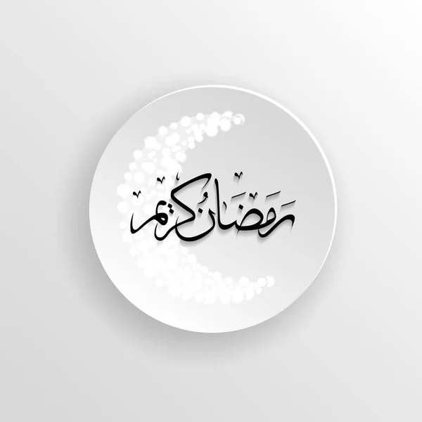 Ramadán Kareem caligrafía árabe, Ramadán Kareem hermosa tarjeta de felicitación con caligrafía árabe, plantilla para el menú, invitación, cartel, bandera, tarjeta para la celebración del festival de la comunidad musulmana — Vector de stock