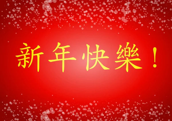 タイトル Happy New Year の文字と中国の新しい年の春祭ポストカード ベクトル パターン — ストックベクタ
