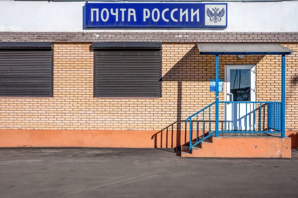 Russische Post. Het district branch. — Stockfoto