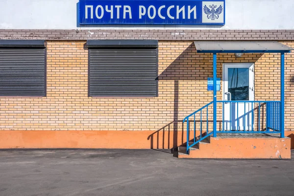 Russian Post. La sucursal del distrito . —  Fotos de Stock