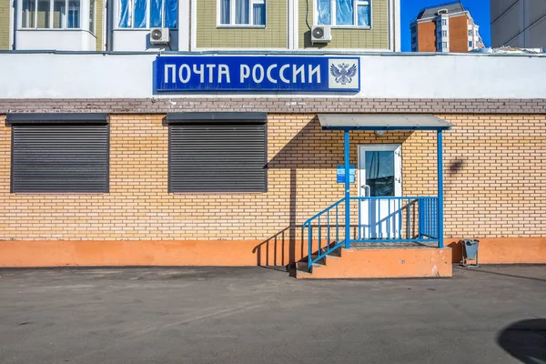 Russian Post. La sucursal del distrito . Imagen de stock