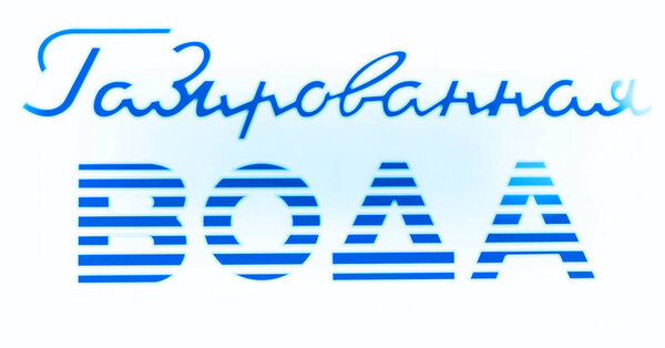 СССР голубой знак "Содовая вода
"