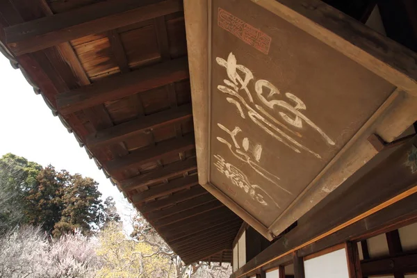 Kodokan (klan skola av Mito domän) i Mito, Japan — Stockfoto