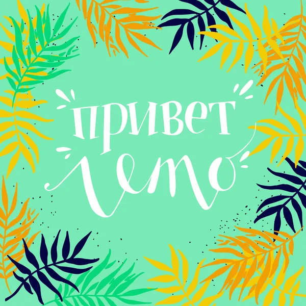 Bonjour Lettrage d'été en russe — Image vectorielle