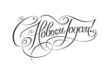 Çeviri Rus yazıtlar: mutlu yeni yıl. Vintage tarzı siyah ve beyaz handdrawn yazı. Tatil tebrik kartı ve el yazısı tipografi. Kaligrafi vektör çizim.