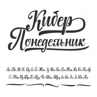 Cyber Pazartesi Rusça olarak bulunmakta. Kiril alfabesi. Slav yazı tipi tasarımlarınız için kullanılabilir