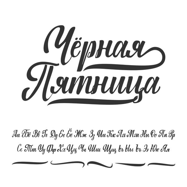 Black Friday is written in Russian. Cyrillic alphabet. Slavic font can be used for your design