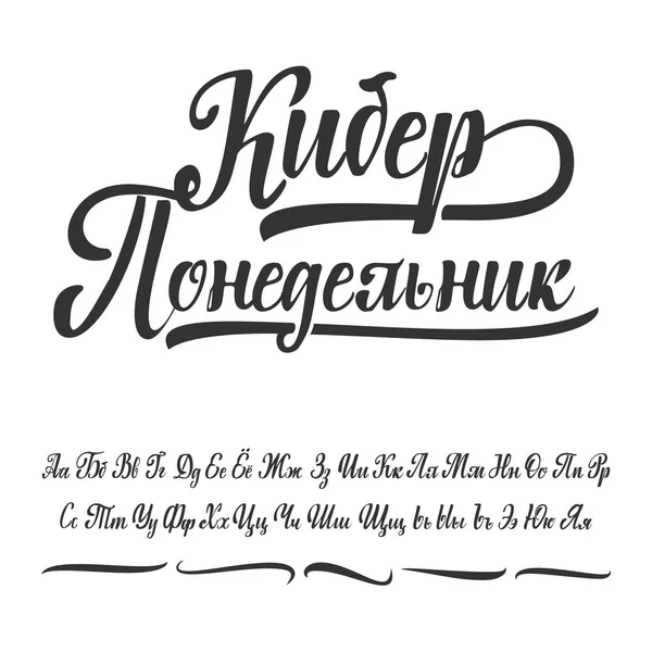 サイバー月曜日は、ロシア語で書かれています。キリル文字。スラブ語フォントをあなたのデザインに使用できます。 — ストックベクタ