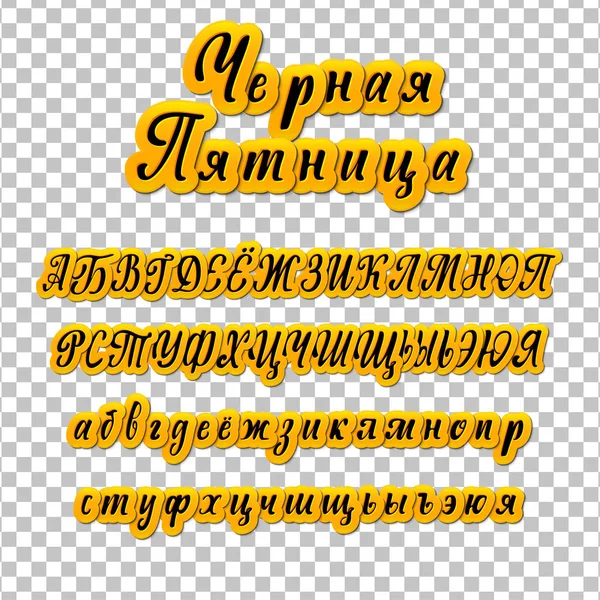 Siyah Cuma Rusça olarak bulunmakta. Kiril alfabesi. Slav yazı tipi tasarımlarınız için kullanılabilir — Stok Vektör