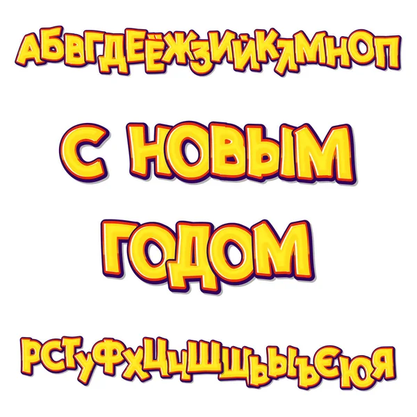 З новим роком написана російською мовою. Кирилицю. Слов'янські шрифт може використовуватись для вашого дизайну — стоковий вектор