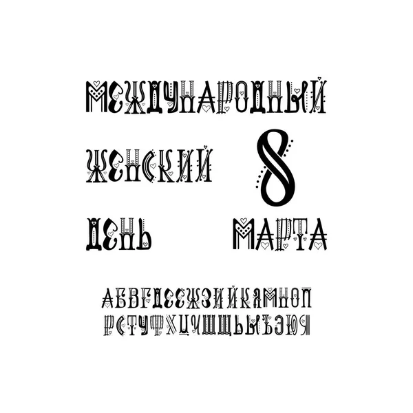 8 березня, написана російською, вітальних листівок, буквене позначення для проектування міжнародних жінок сек день. — стоковий вектор