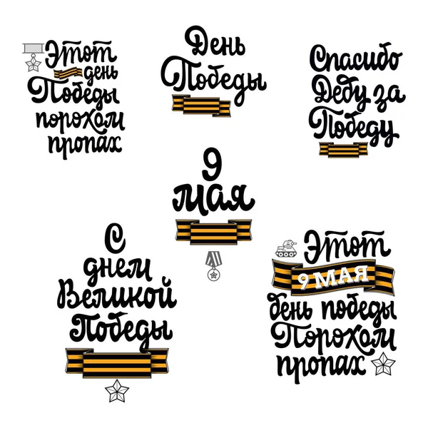 Felicidades 9 de mayo en ruso. Frases en el día de la Gran Victoria escritas en cirílico . — Archivo Imágenes Vectoriales