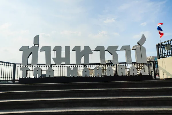 Weergave van Tha Maharaj Pier, Pier naam & teken in avond — Stockfoto