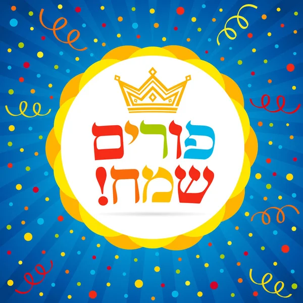 Feliz Tarjeta Letras Hebrea Purim Ilustración Vectorial Vacaciones Judías Purim — Vector de stock