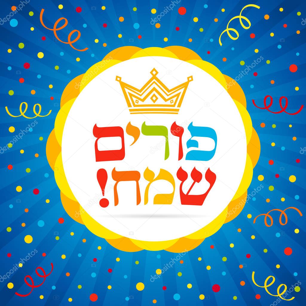 Happy purim hebrew lettering card. Vector illustration of jewish holiday Purim with gold crown and colored confetti