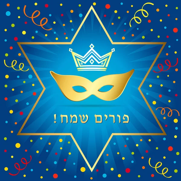 幸せなプリム デイヴィッドの星と黄金のマスクのグリーティング カード ユダヤ教の祝日 金の王冠とカーニバル マスクのレタリングとプリムのベクトル イラスト — ストックベクタ