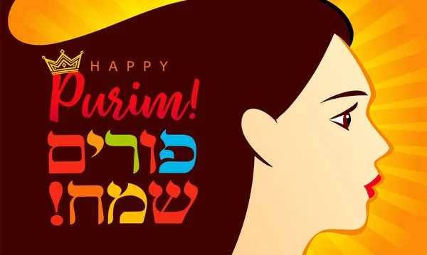 Feliz Purim Hebreo Texto Reina Ester Ilustración Vectorial Vacaciones Judías — Vector de stock