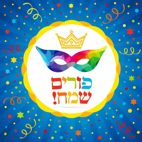 Счастливой Пурим Буквы Иврит Текстовая Карточка Векторная Иллюстрация Еврейского Праздника — стоковый вектор