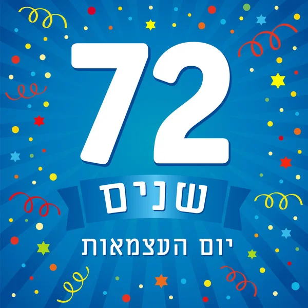 Jahre Israel Mit Jüdischem Text Zum Unabhängigkeitstag Israel Feiert Jom — Stockvektor