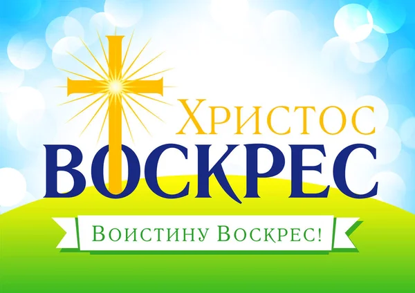 Velikonoční Neděle Vstal Ruského Textu Stuze Velikonoční Pozvánka Sváteční Týden — Stockový vektor