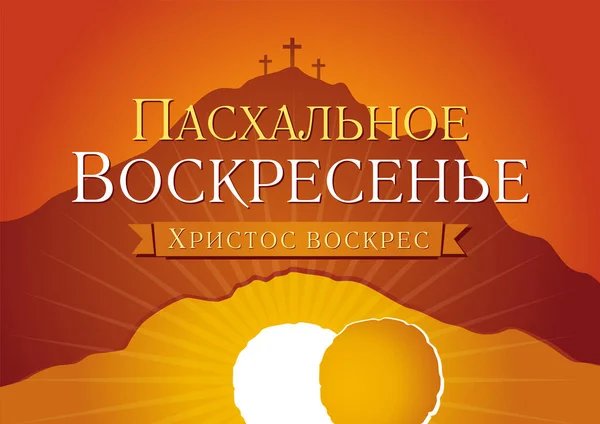 Ostersonntag Ist Auferstanden Russischer Text Auf Golgatha Und Kreuze Ostereinladung — Stockvektor