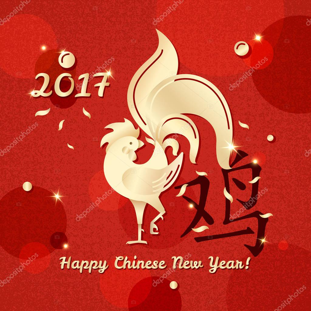 2017 Chinese New Year greeting card with golden rooster vector illustration. Hieroglyph rooster. Happy Chinese New Year sign. Red background with lights and texture