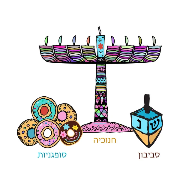 Chanukah candle, sevivon, donuts. Doodle, zentangle, skiss, rita hand. Judiska religiösa högtiden Hanukkah. Hebreiska bokstäver. Färgläggning. Färgglada vektorillustration på isolerade bakgrund — Stock vektor