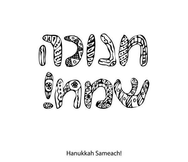 ハヌカ Sameach のヘブライ語の碑文。落書き、zentagle、スケッチ、描画手。フォントの文字が。着色。ユダヤ人の宗教的な祝日灯明祭。孤立した背景のベクトル図 — ストックベクタ