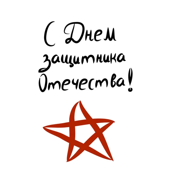 Напис у російських поздоровлення з 23 лютого. Захисника Вітчизни. Червона зірка. Буквене позначення. Рука намалювати Векторні ілюстрації на ізольованих фону — стоковий вектор