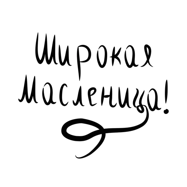 Напис у російських привітання Масляниці. Буквене позначення. Рука намалювати Векторні ілюстрації на ізольованих фону — стоковий вектор