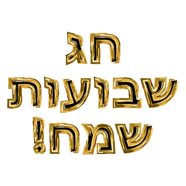 L'inscription dorée de Hag Shavuot Sameah en hébreu. Illustration vectorielle . — Image vectorielle