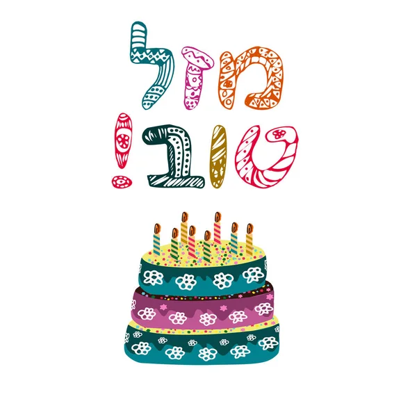 Un gâteau aux bougies et une inscription de gribouillis en hébreu Mazl Tov. Nous vous souhaitons le bonheur. Joyeux anniversaire. Illustration vectorielle — Image vectorielle