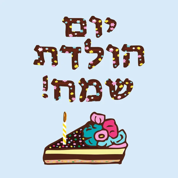 Un beau morceau de gâteau au chocolat avec une bougie d'anniversaire. L'inscription en hébreu Hayom Yom Huledet. Illustration vectorielle . — Image vectorielle