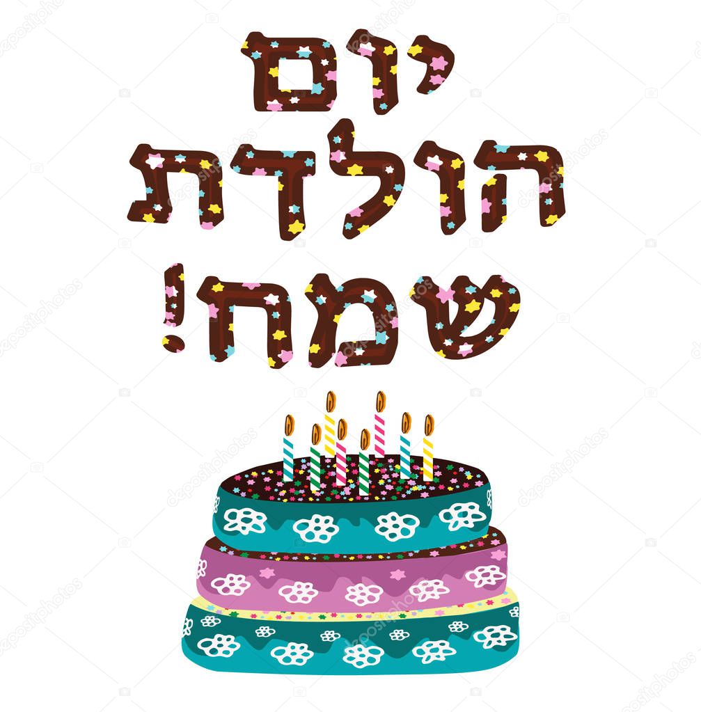 Beautiful chocolate cake with birthday candles. The inscription in Hebrew Hayom Yom Huledet. Vector illustration