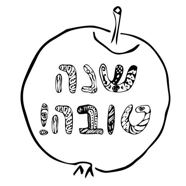 苹果与题字复始，万象更新。犹太新年 Rosh 5778 新年。希伯来语。乱写乱画。草绘。手绘。对孤立背景矢量图. — 图库矢量图片