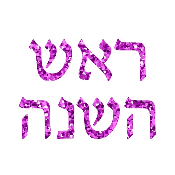 A inscrição em hebraico Rosh HaShanah. O Ano Novo Judaico. Ilustração sobre fundo isolado — Fotografia de Stock