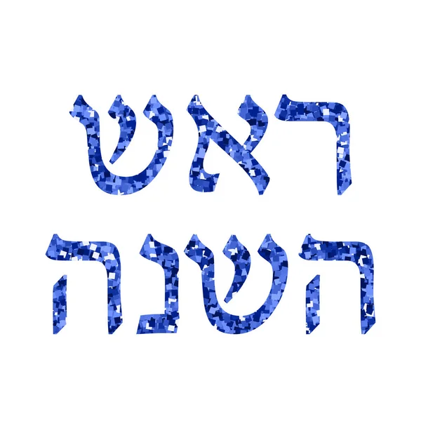 Надпись на иврите - синий Рош ха-Шана. Еврейский Новый Год. Иллюстрация на изолированном фоне — стоковое фото